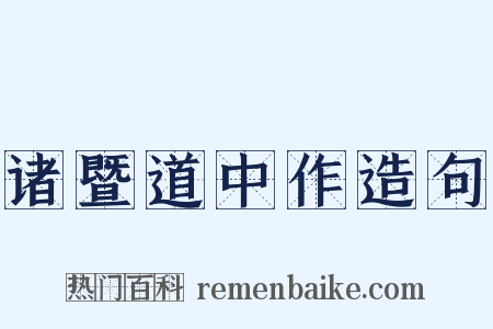 诸暨道中作造句是什么意思的图片